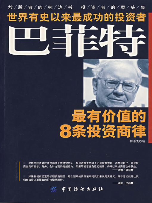 Title details for 巴菲特最有价值的8条投资商律 by 陈泰先编 - Available